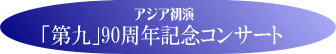 アジア初演「第九」90周年記念コンサート