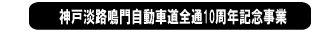神戸淡路鳴門自動車道全通10周年記念事業