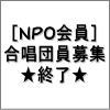 [NPO会員]合唱団員募集終了