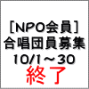 [NPO会員]合唱団員募集