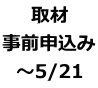 取材事前申込み