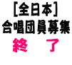 [全日本]合唱団員募集終了