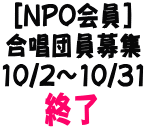 [NPO会員]合唱団員募集終了