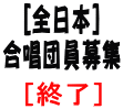 [全日本]合唱団員募集終了